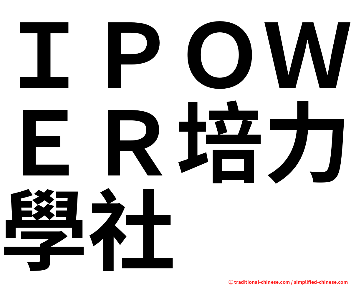 ＩＰＯＷＥＲ培力學社