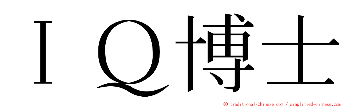 ＩＱ博士 ming font