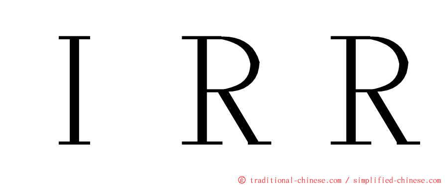 ＩＲＲ ming font