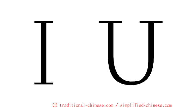 ＩＵ ming font