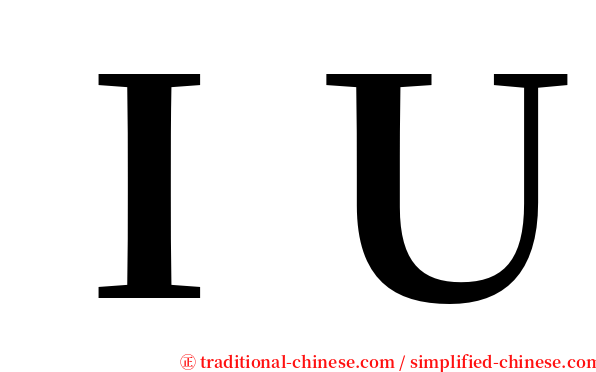 ＩＵ serif font