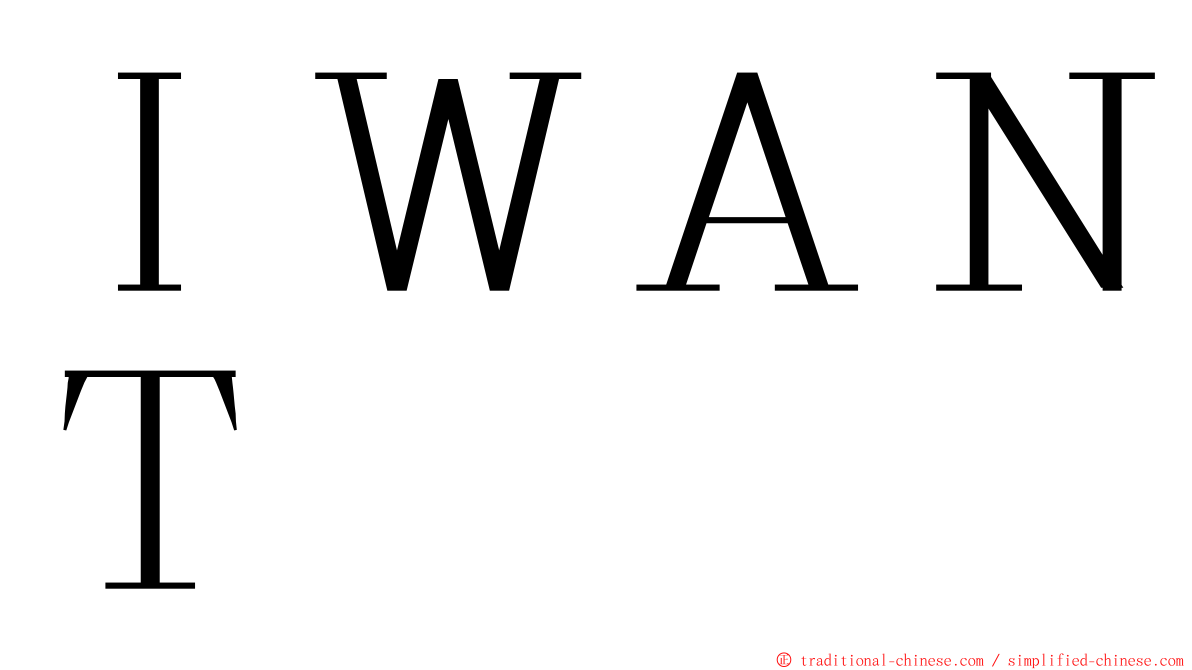 ＩＷＡＮＴ ming font