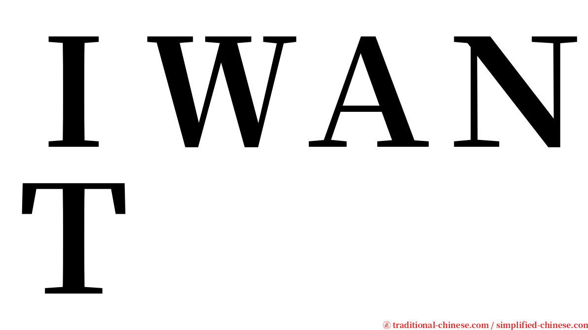 ＩＷＡＮＴ serif font