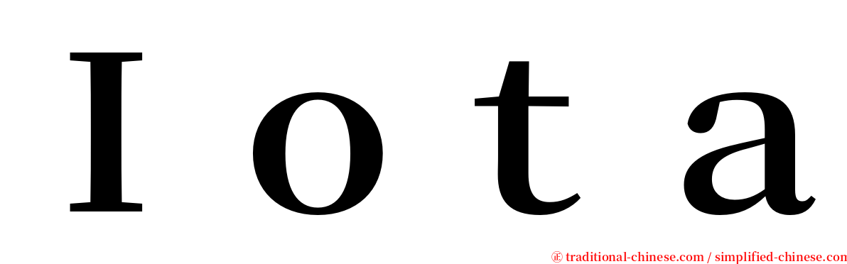 Ｉｏｔａ serif font