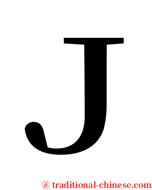 Ｊ serif font