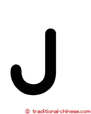 Ｊ