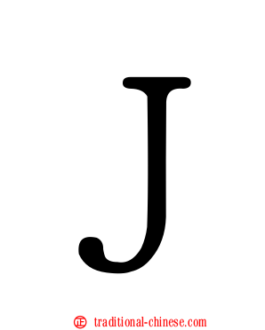 Ｊ