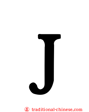 Ｊ