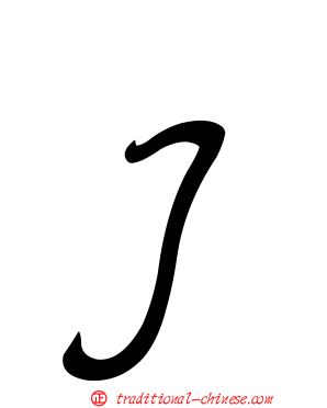 Ｊ