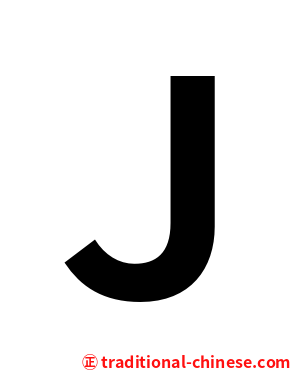 Ｊ