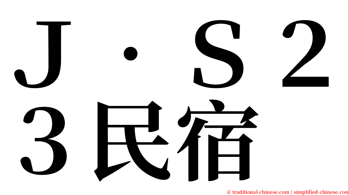 Ｊ‧Ｓ２３民宿 serif font