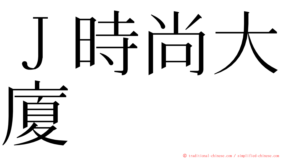 Ｊ時尚大廈 ming font