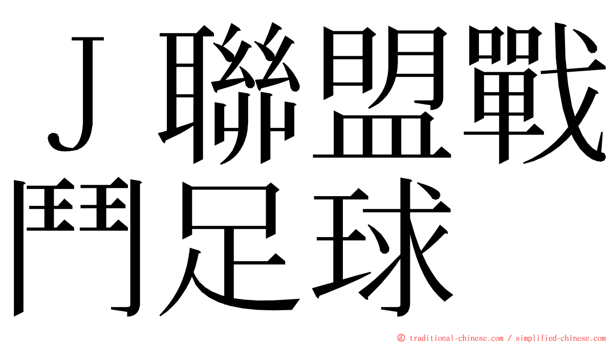 Ｊ聯盟戰鬥足球 ming font