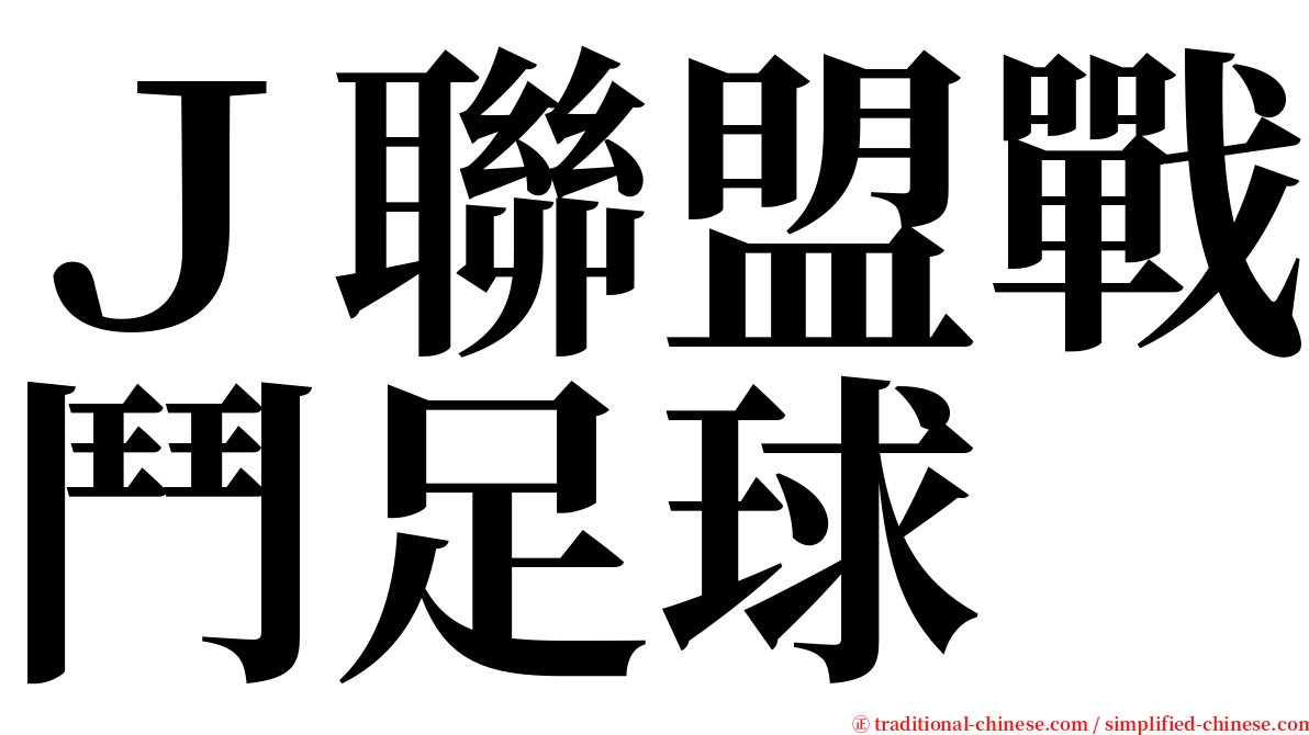 Ｊ聯盟戰鬥足球 serif font