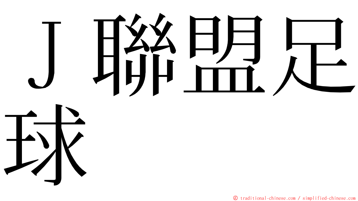 Ｊ聯盟足球 ming font