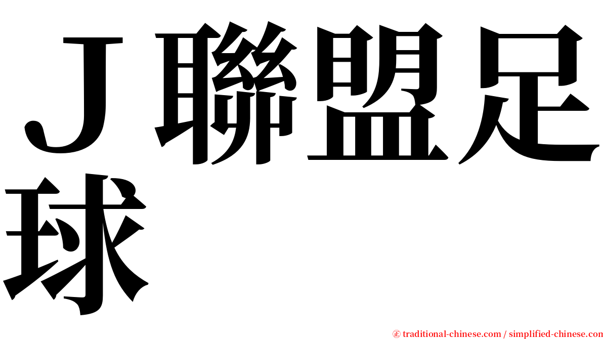 Ｊ聯盟足球 serif font