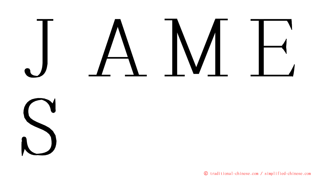 ＪＡＭＥＳ ming font