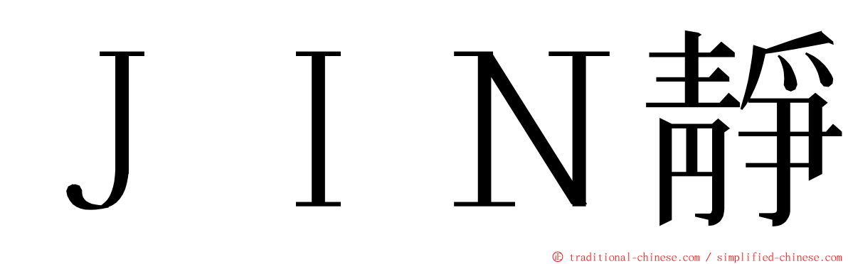 ＪＩＮ靜 ming font