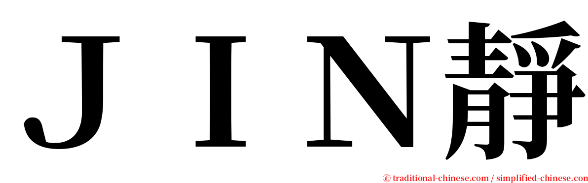 ＪＩＮ靜 serif font