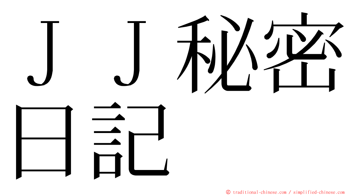 ＪＪ秘密日記 ming font