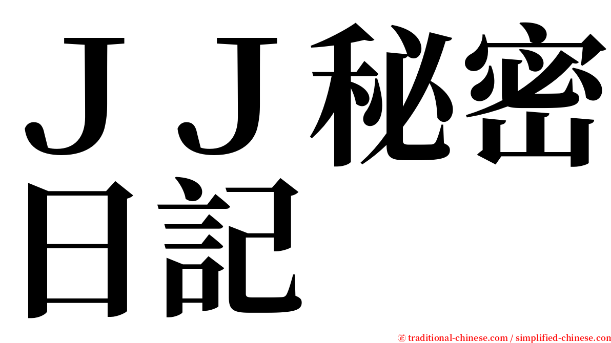 ＪＪ秘密日記 serif font