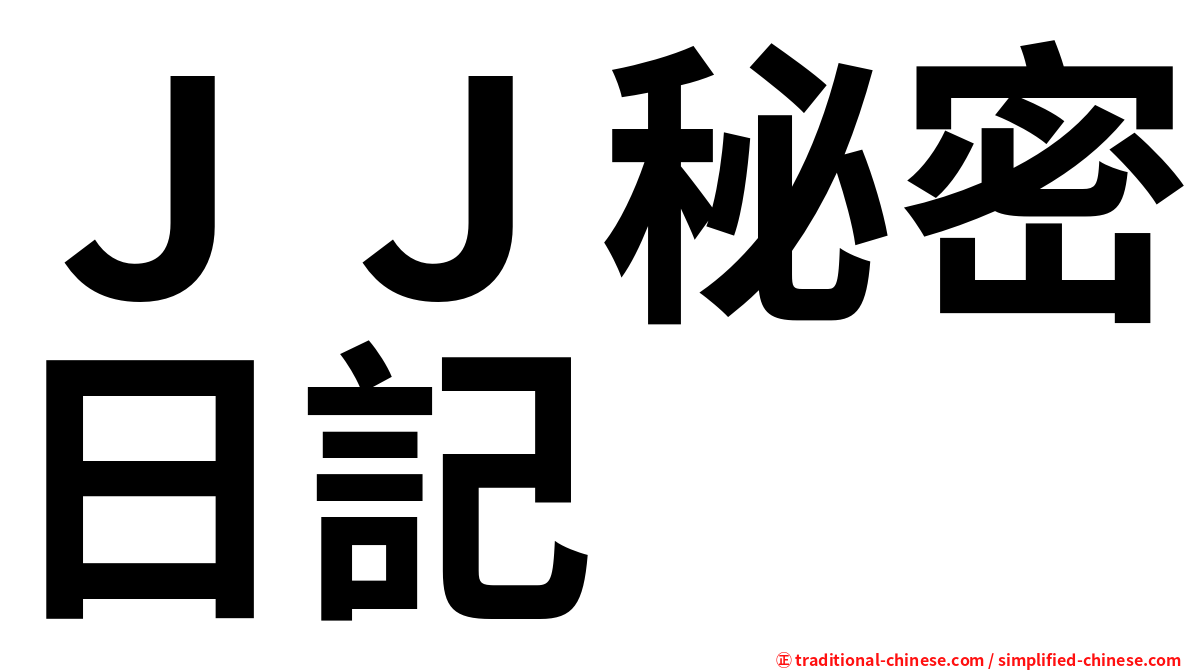 ＪＪ秘密日記