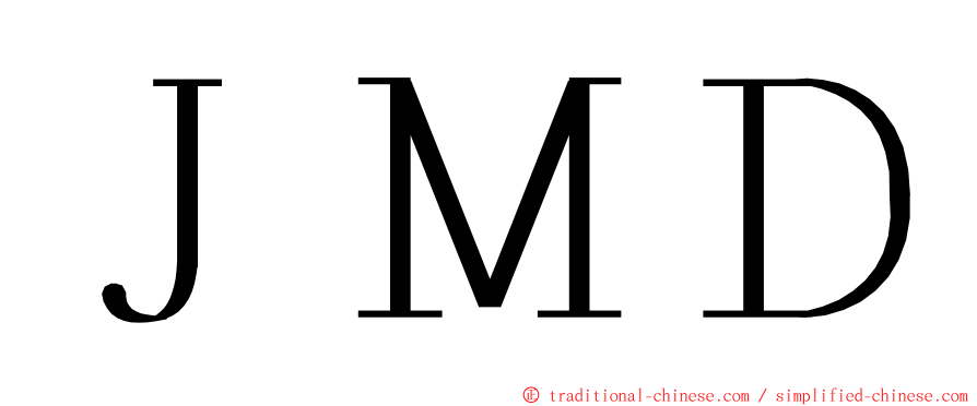 ＪＭＤ ming font