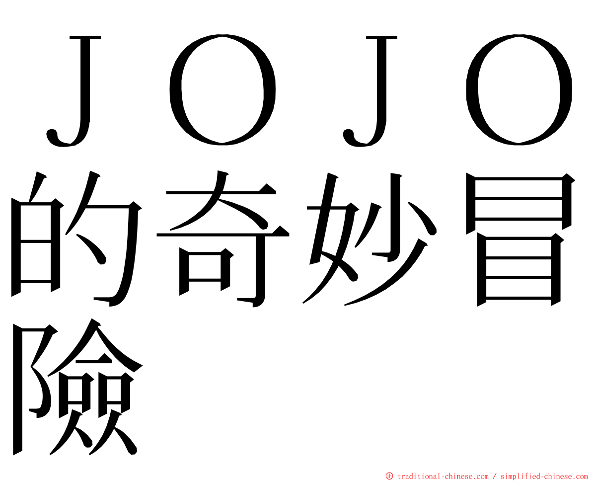 ＪＯＪＯ的奇妙冒險 ming font