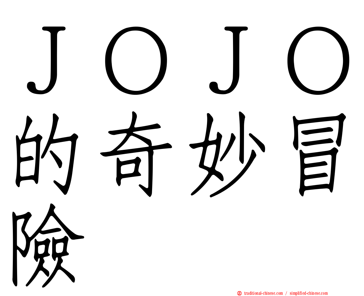 ＪＯＪＯ的奇妙冒險