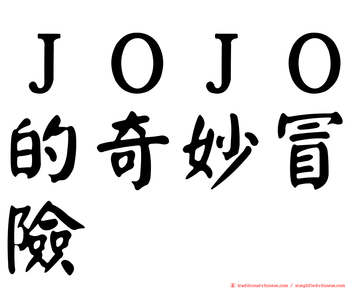 ＪＯＪＯ的奇妙冒險