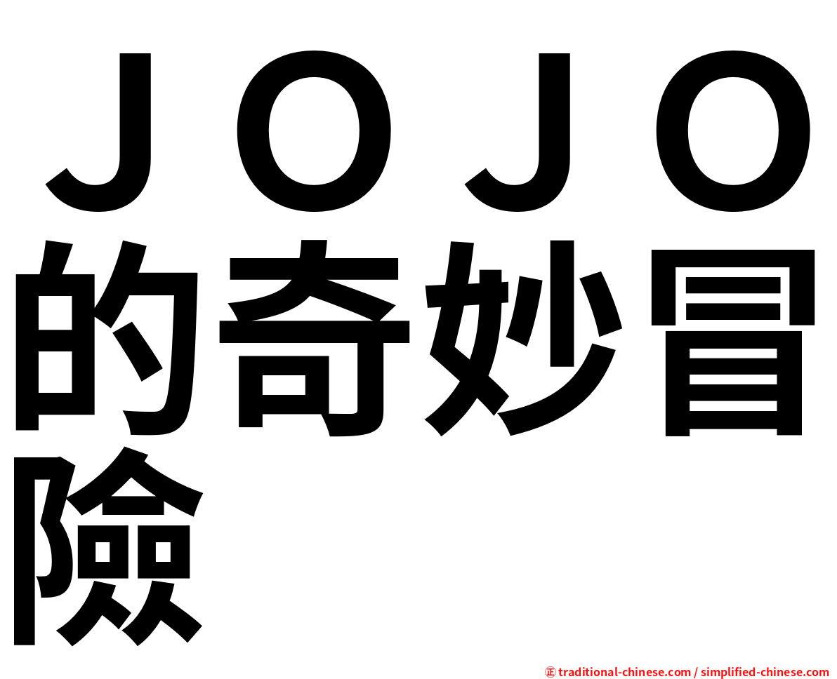 ＪＯＪＯ的奇妙冒險