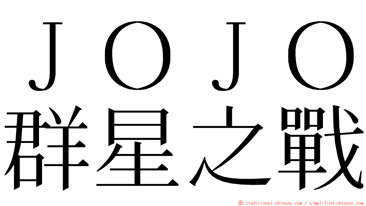 ＪＯＪＯ群星之戰 ming font