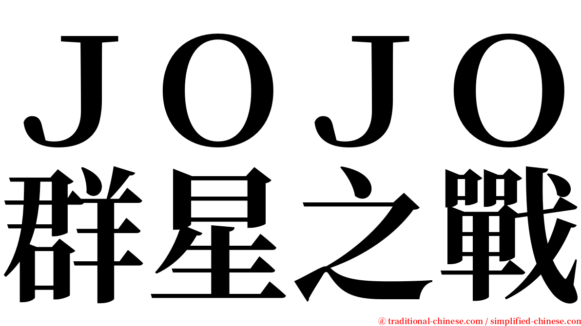 ＪＯＪＯ群星之戰 serif font