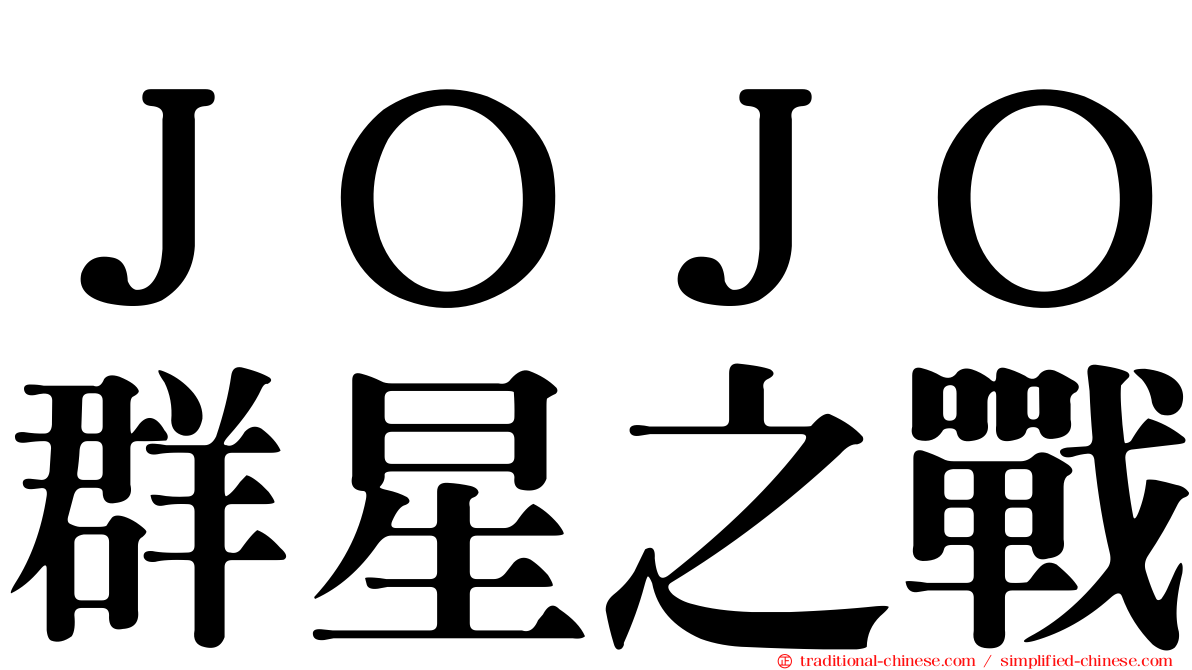 ＪＯＪＯ群星之戰