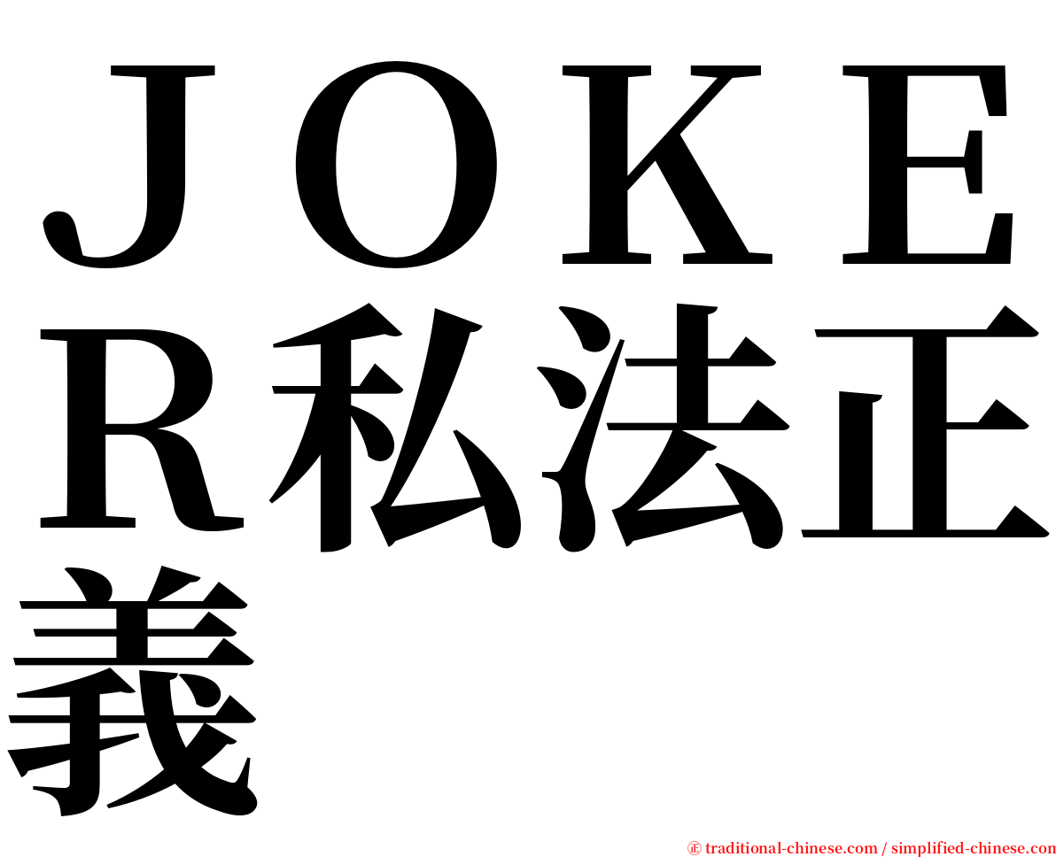 ＪＯＫＥＲ私法正義 serif font