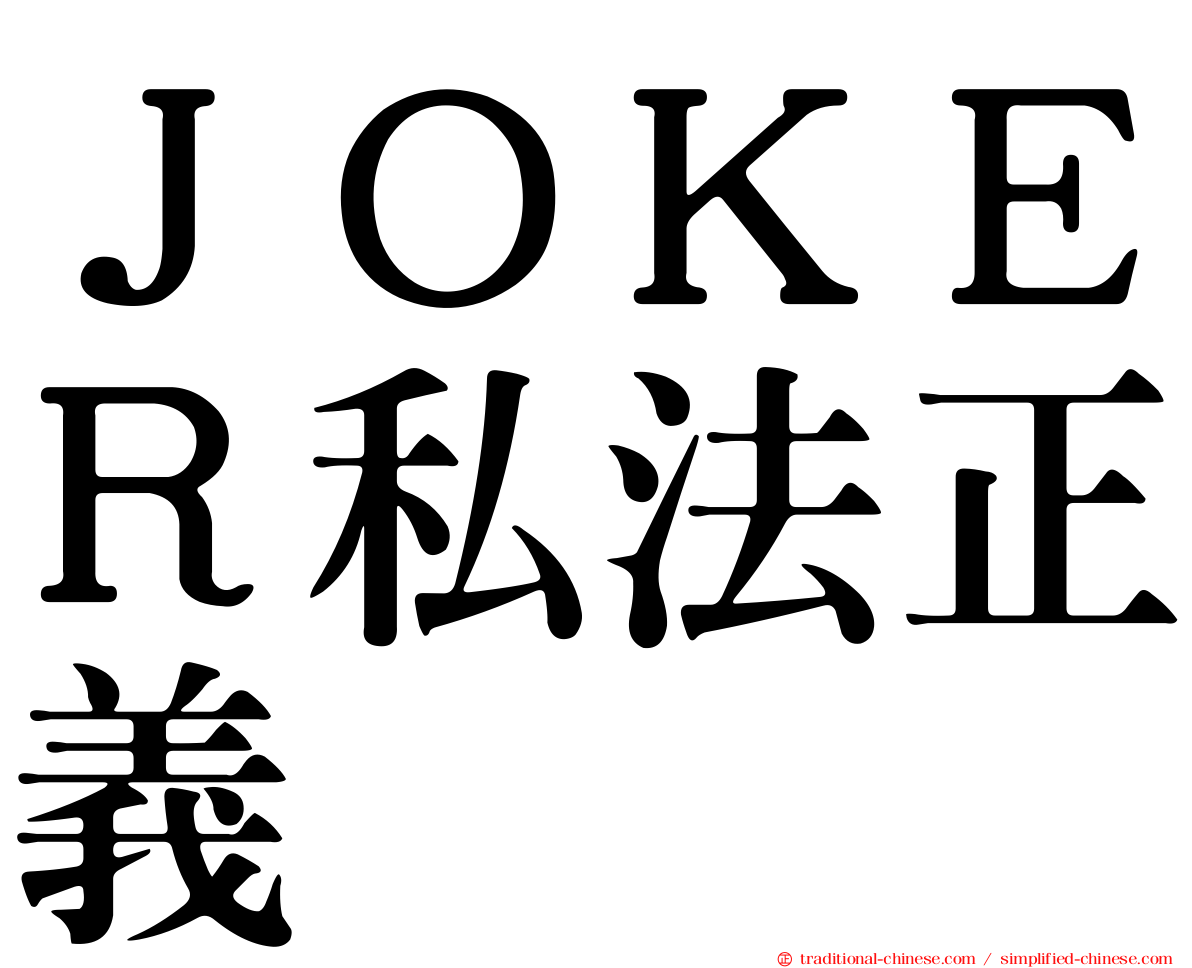 ＪＯＫＥＲ私法正義