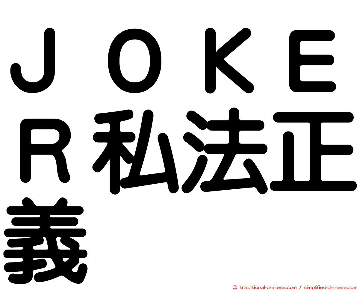 ＪＯＫＥＲ私法正義