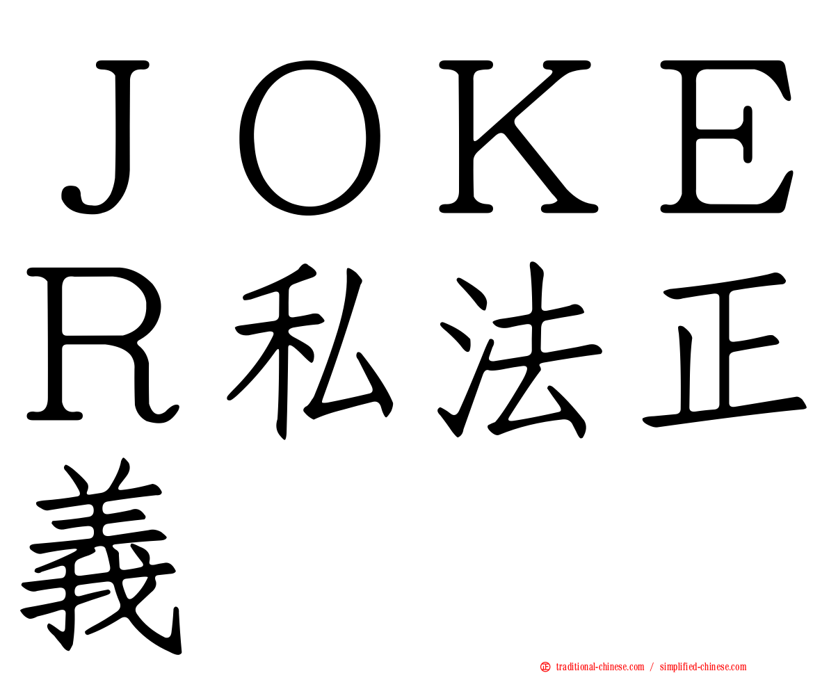 ＪＯＫＥＲ私法正義