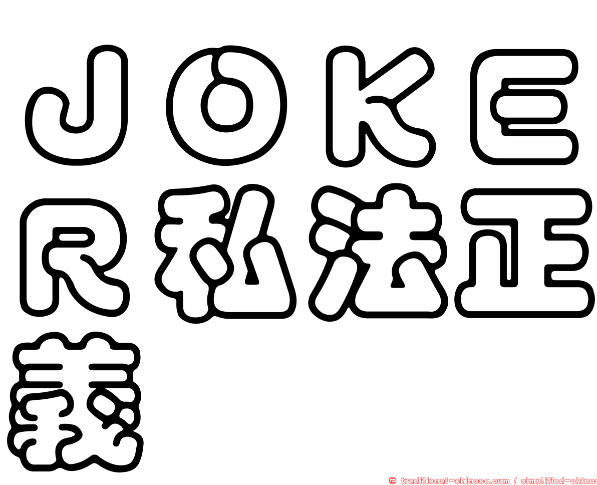 ＪＯＫＥＲ私法正義