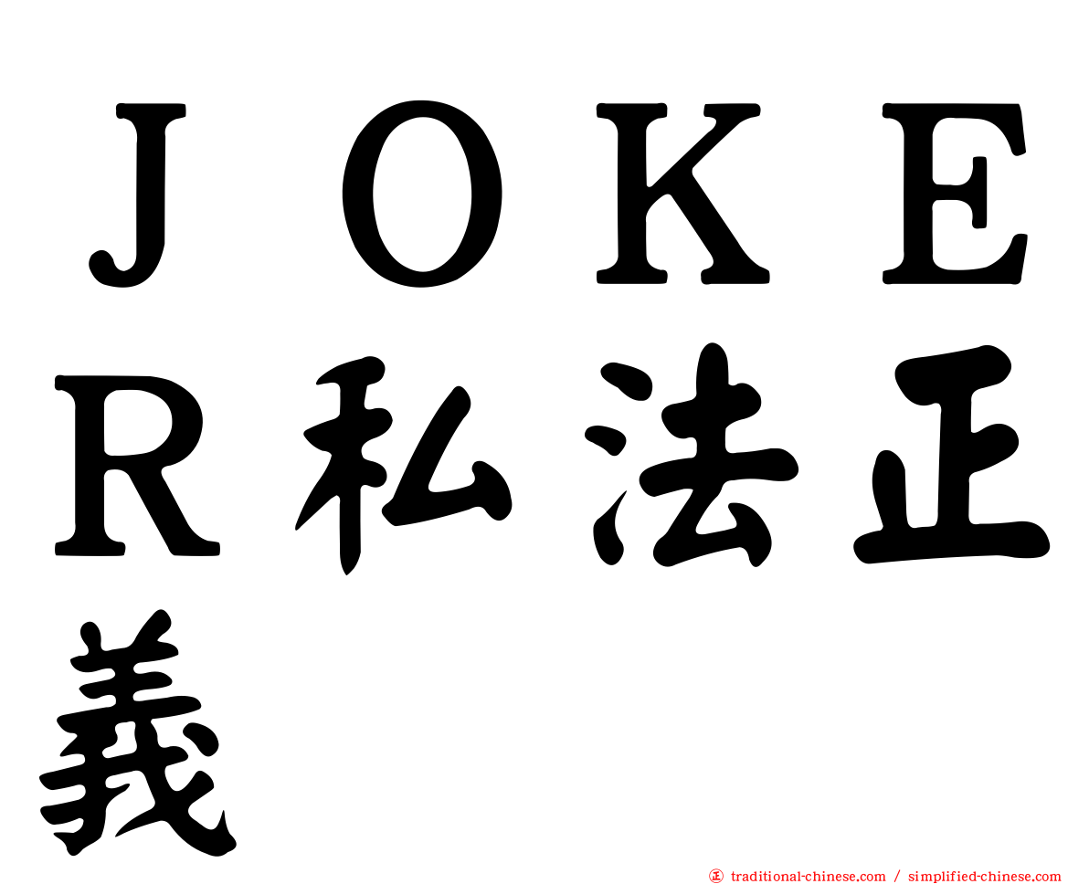 ＪＯＫＥＲ私法正義