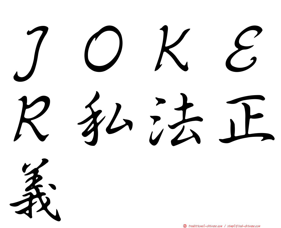 ＪＯＫＥＲ私法正義