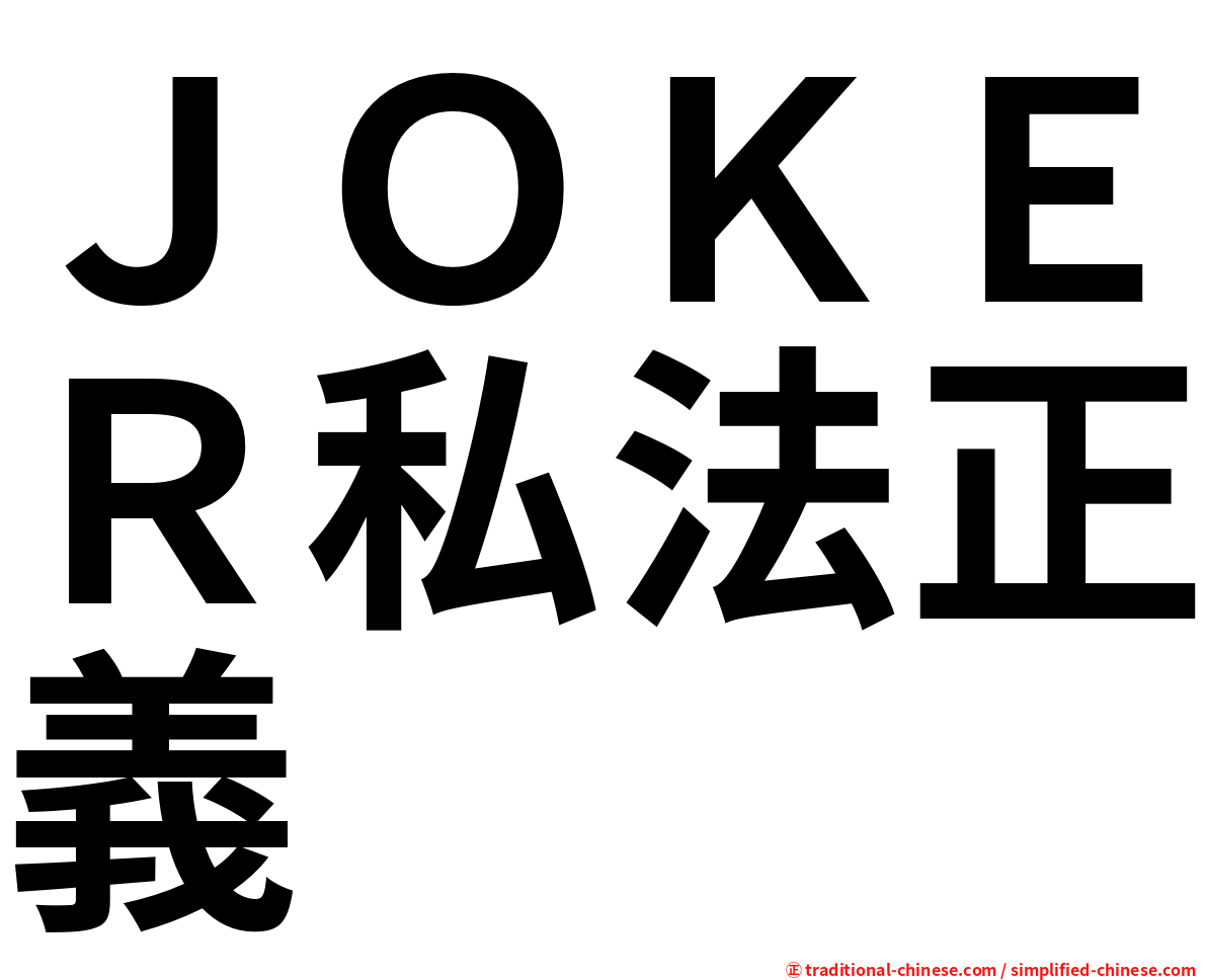 ＪＯＫＥＲ私法正義