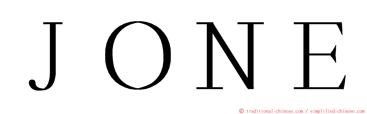 ＪＯＮＥ ming font