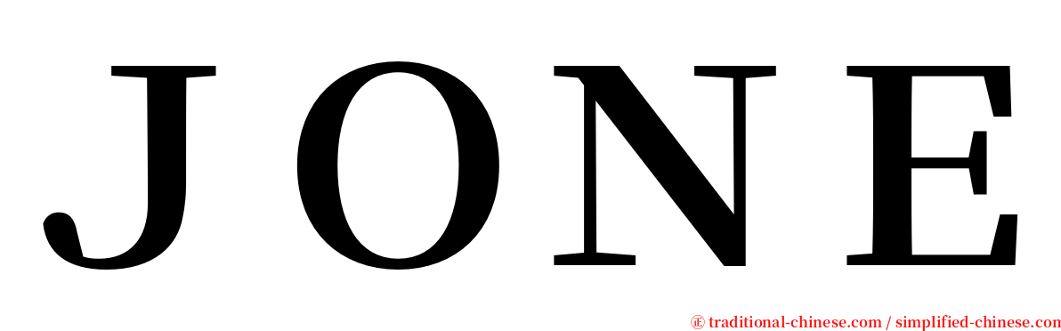 ＪＯＮＥ serif font