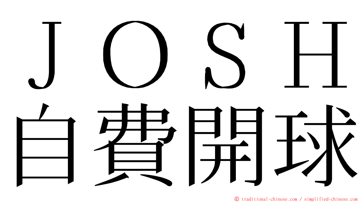 ＪＯＳＨ自費開球 ming font
