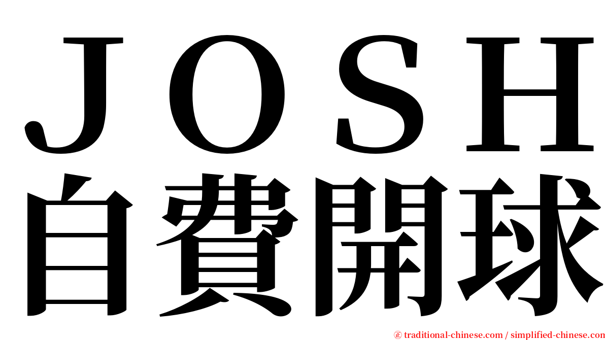 ＪＯＳＨ自費開球 serif font