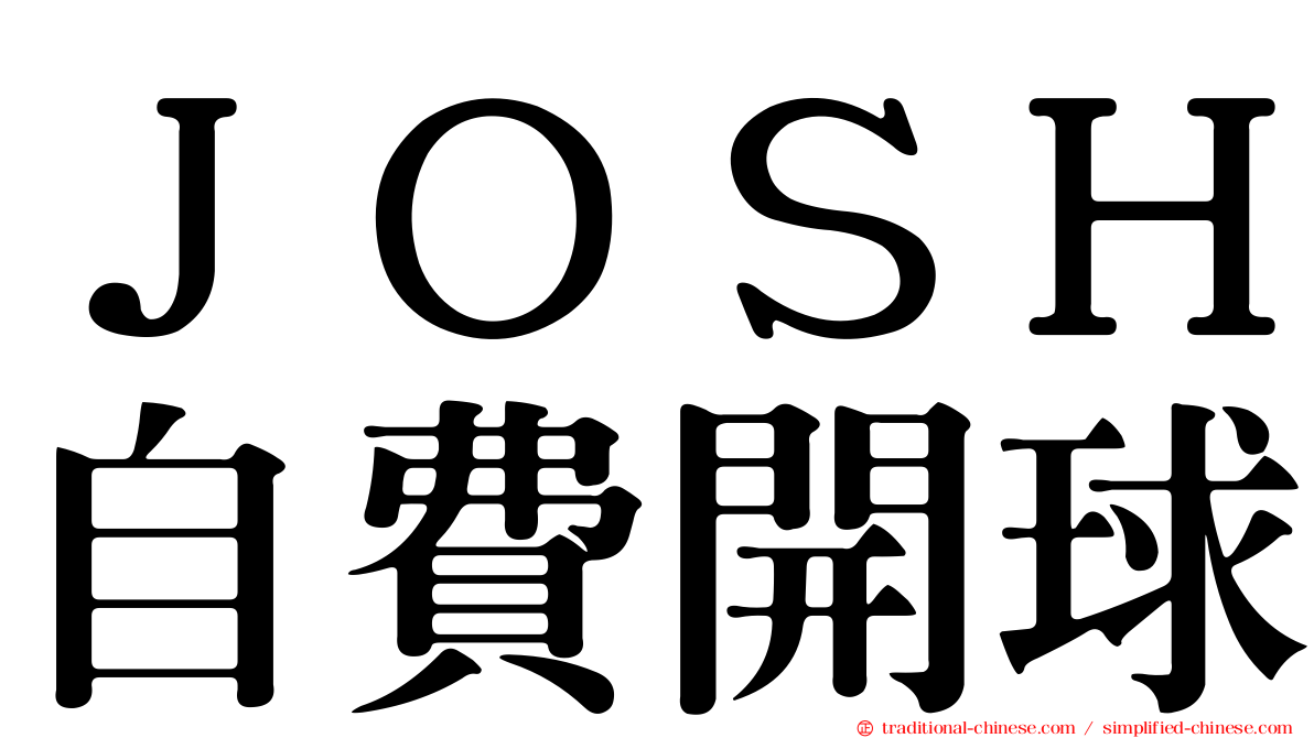 ＪＯＳＨ自費開球