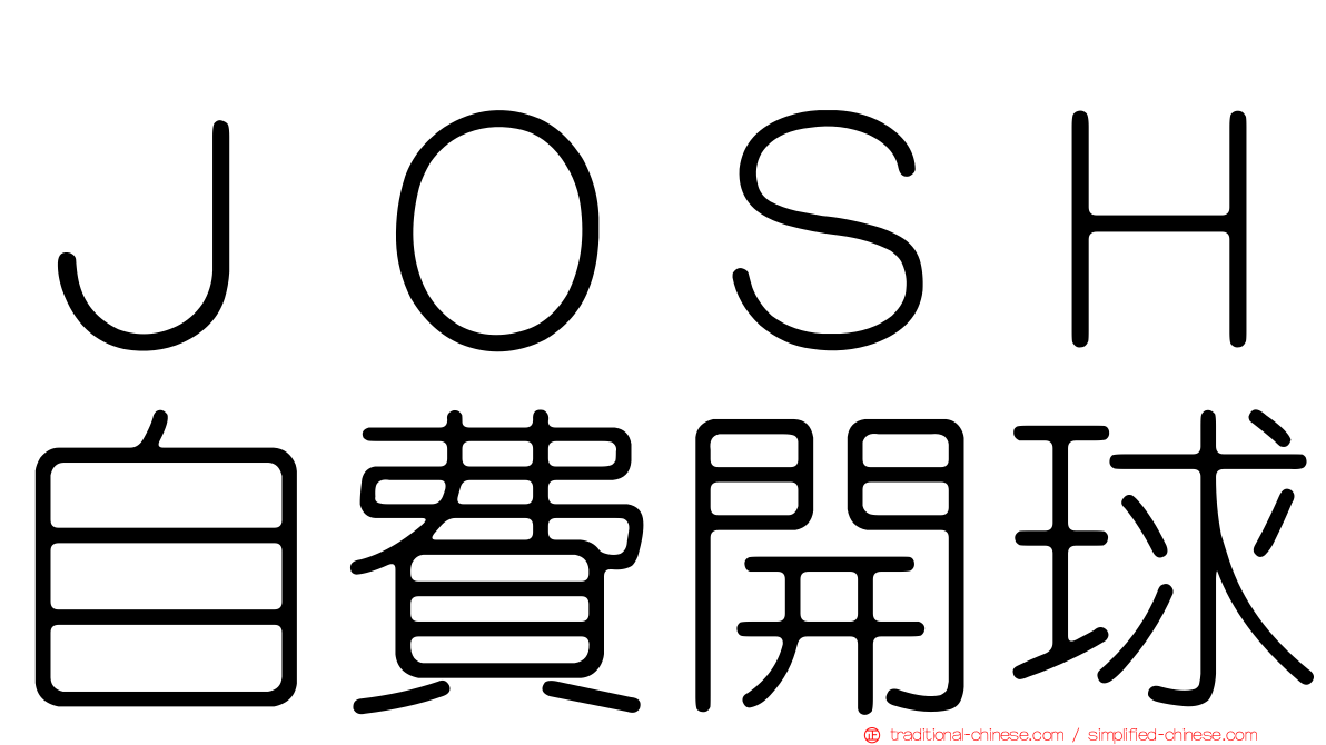 ＪＯＳＨ自費開球