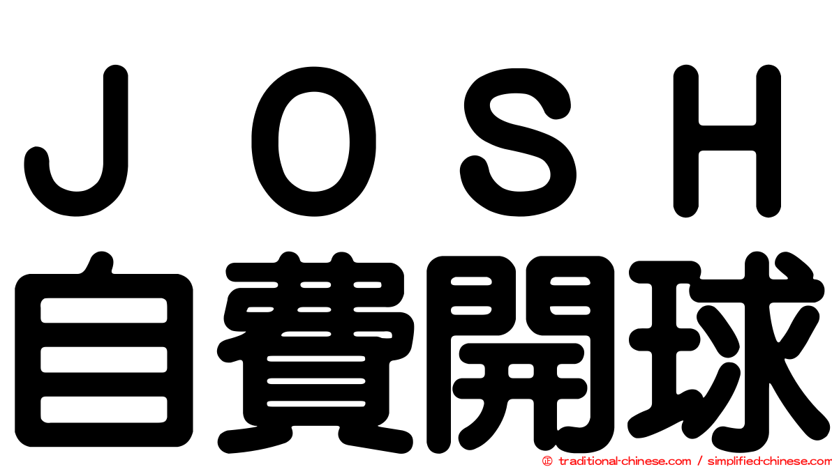 ＪＯＳＨ自費開球