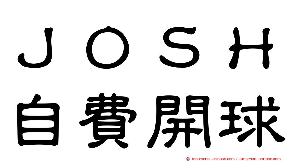 ＪＯＳＨ自費開球